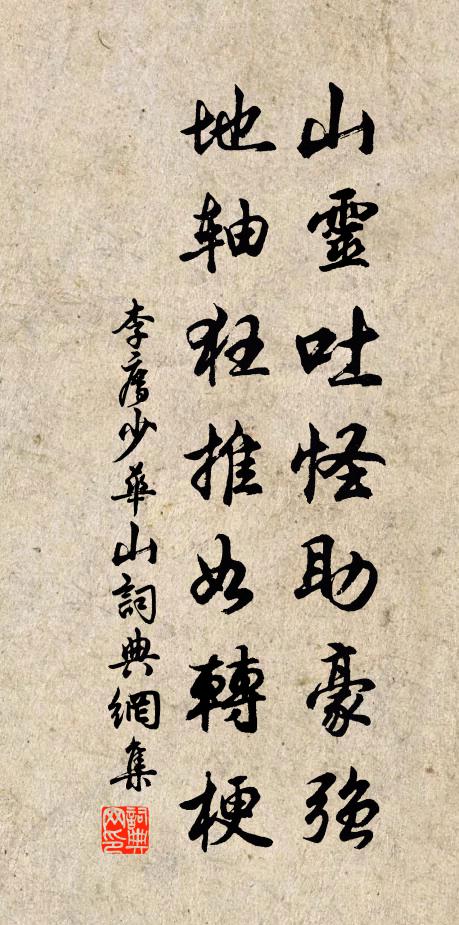 李廌山灵吐怪助豪强，地轴狂推如转梗书法作品欣赏