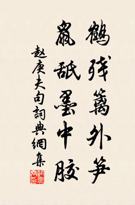 赵庚夫鹤残篱外笋，鼠舐墨中胶。书法作品欣赏
