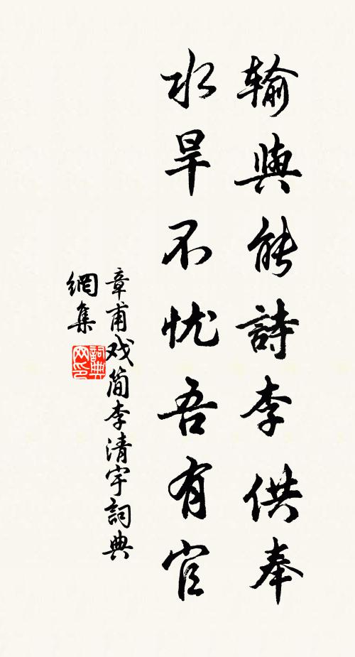 章甫输与能诗李供奉，水旱不忧吾有官书法作品欣赏