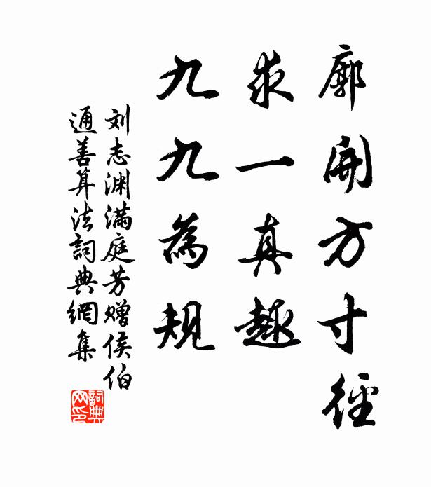 刘志渊廓开方寸径，求一真趣，九九为规书法作品欣赏