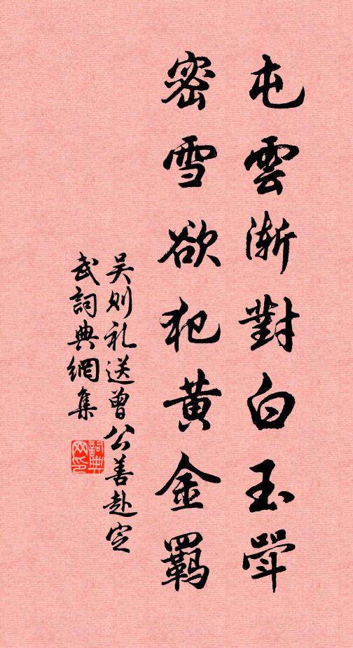 吴则礼屯云渐对白玉斝，密雪欲犯黄金羁书法作品欣赏