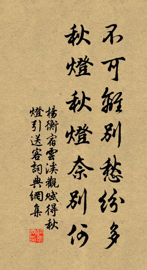 杨衡不可离别愁纷多，秋灯秋灯奈别何书法作品欣赏