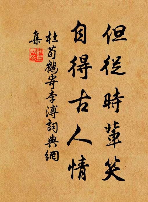 杜荀鹤但从时辈笑，自得古人情书法作品欣赏