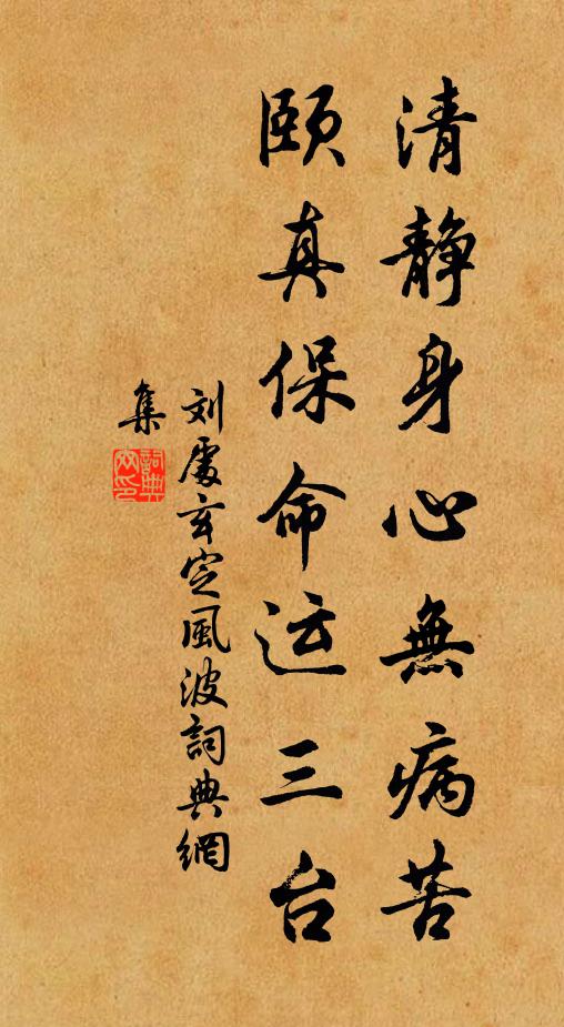 刘处玄清静身心无病苦，颐真保命运三台书法作品欣赏