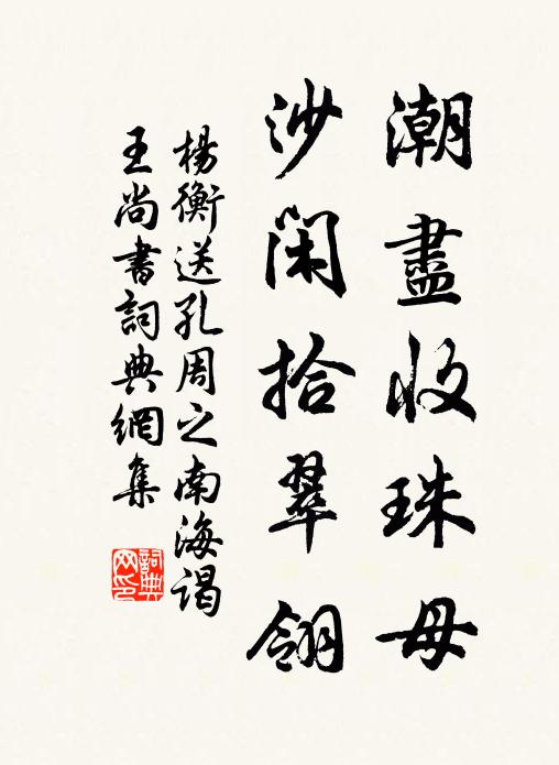 杨衡潮尽收珠母，沙闲拾翠翎书法作品欣赏