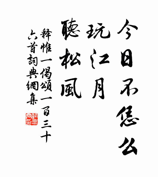 释惟一今日不恁么，玩江月，听松风书法作品欣赏