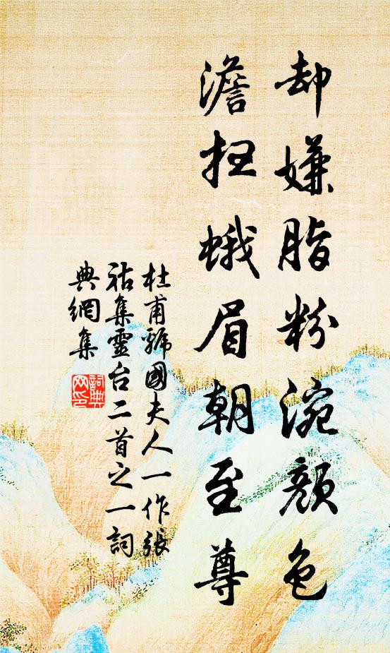 杜甫却嫌脂粉涴颜色，澹扫蛾眉朝至尊书法作品欣赏