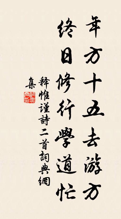 释惟谨年方十五去游方，终日修行学道忙书法作品欣赏