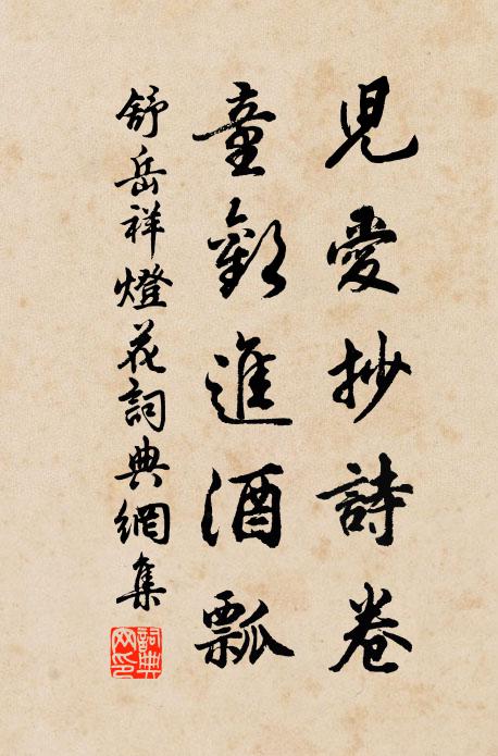 舒岳祥儿爱抄诗卷，童欢进酒瓢书法作品欣赏