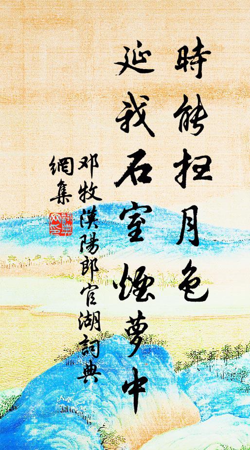 邓牧时能扫月色，延我石室烟萝中书法作品欣赏