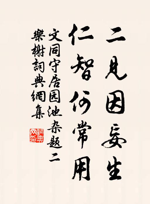 文同二见因妄生，仁智何常用书法作品欣赏