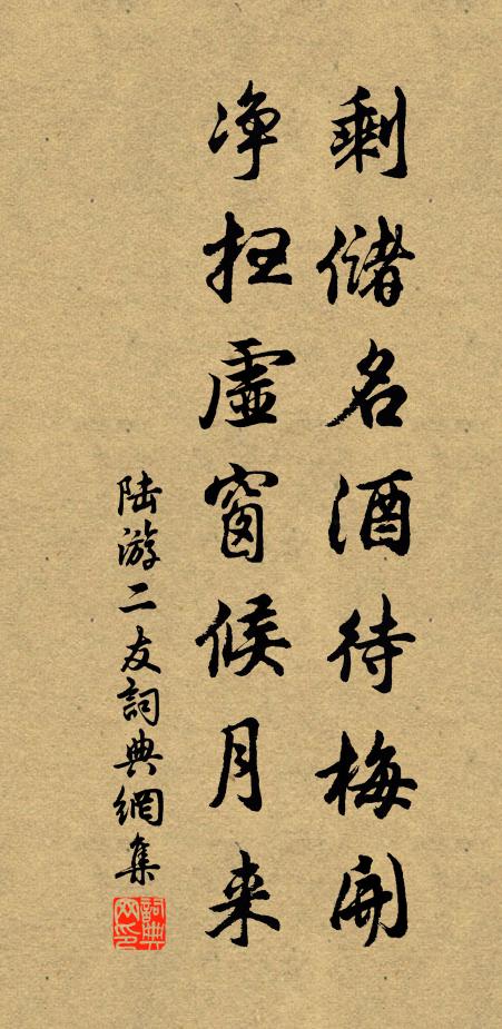 陆游剩储名酒待梅开，净扫虚窗候月来书法作品欣赏