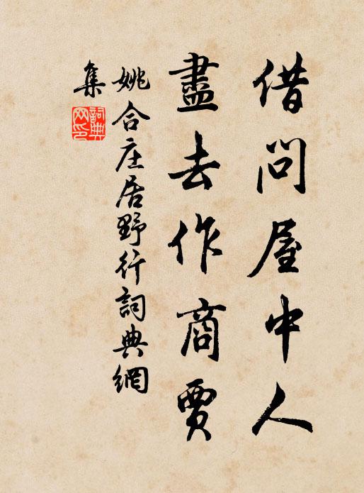 姚合借问屋中人，尽去作商贾书法作品欣赏