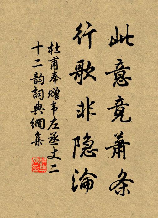 杜甫此意竟萧条，行歌非隐沦书法作品欣赏