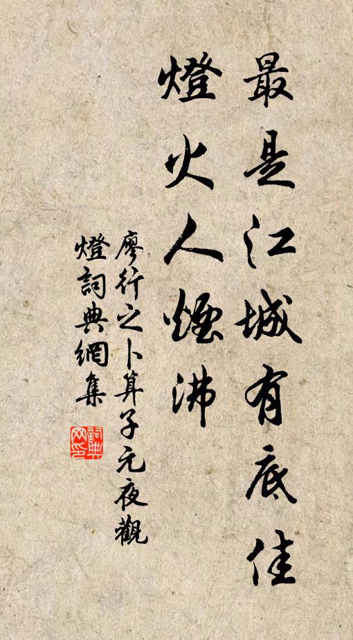 廖行之最是江城有底佳，灯火人烟沸书法作品欣赏