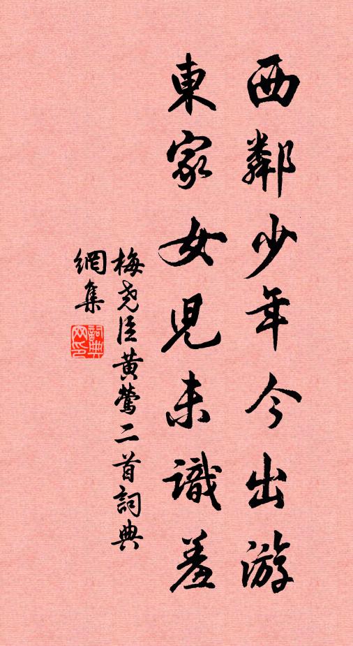 梅尧臣西邻少年今出游，东家女儿未识羞书法作品欣赏
