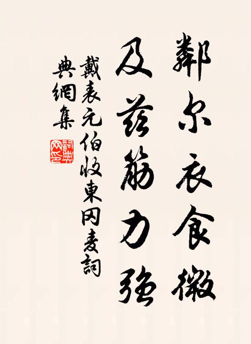 戴表元邻尔衣食微，及兹筋力强书法作品欣赏