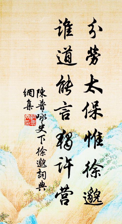陈普分劳太保惟徐邈，谁道能言独许营书法作品欣赏
