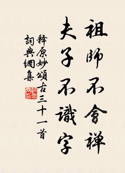 释原妙祖师不会禅，夫子不识字书法作品欣赏