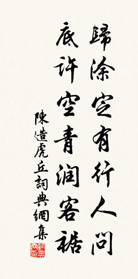 陈造归涂定有行人问，底许空青润客裾书法作品欣赏