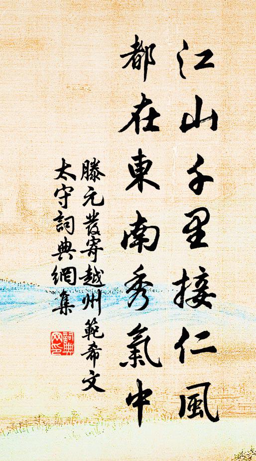 滕元发江山千里接仁风，都在东南秀气中书法作品欣赏
