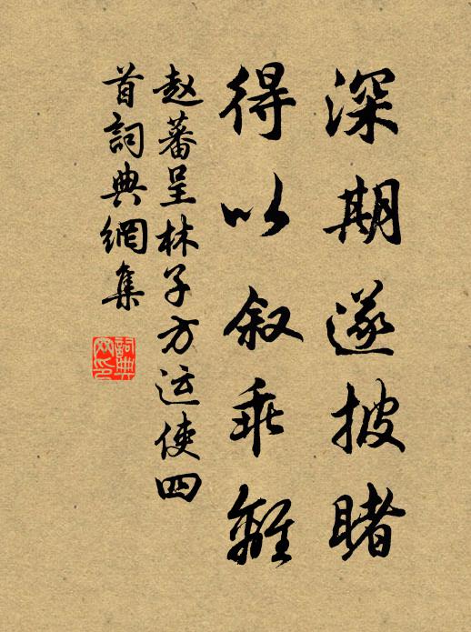 赵蕃深期遂披睹，得以叙乖离书法作品欣赏