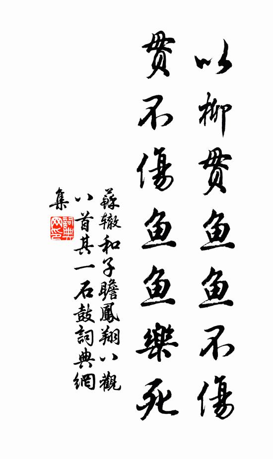 苏辙以柳贯鱼鱼不伤，贯不伤鱼鱼乐死书法作品欣赏