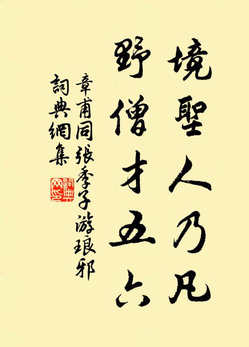 章甫境圣人乃凡，野僧才五六书法作品欣赏