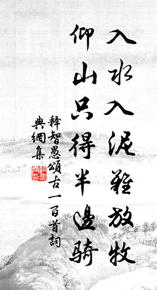 释智愚入水入泥难放牧，仰山只得半边骑书法作品欣赏
