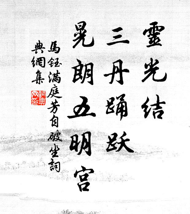 马钰灵光结，三丹踊跃，晃朗五明宫书法作品欣赏