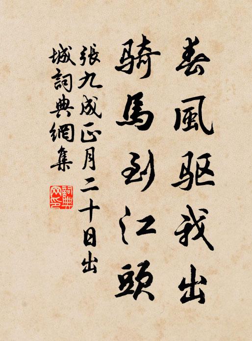 张九成春风驱我出，骑马到江头书法作品欣赏