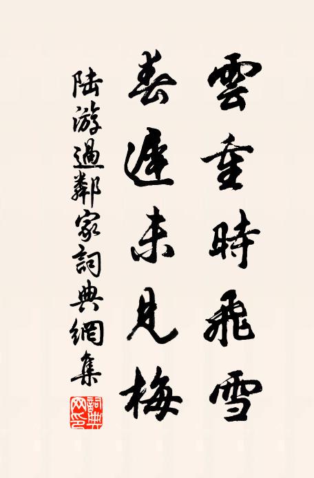 陆游云重时飞雪，春迟未见梅书法作品欣赏