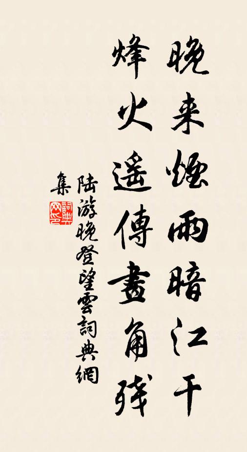 陆游晚来烟雨暗江干，烽火遥传画角残书法作品欣赏