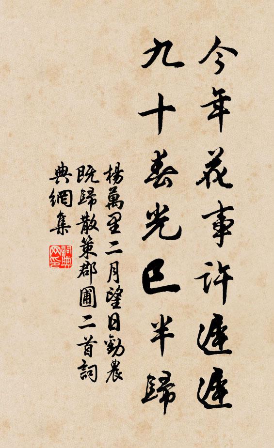 杨万里今年花事许迟迟，九十春光巳半归书法作品欣赏