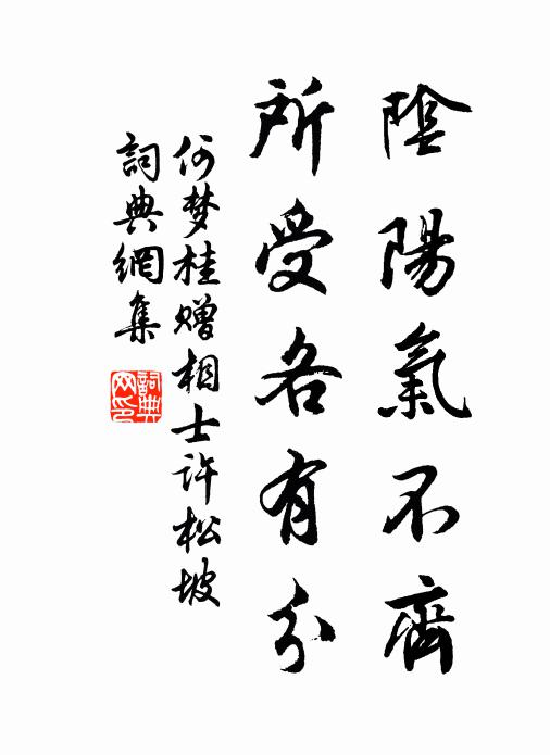 何梦桂阴阳气不齐，所受各有分书法作品欣赏