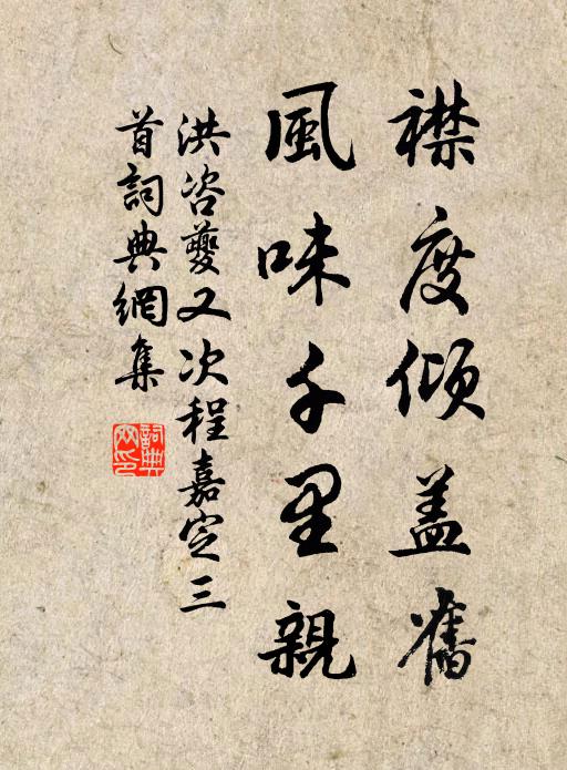 洪咨夔襟度倾盖旧，风味千里亲书法作品欣赏