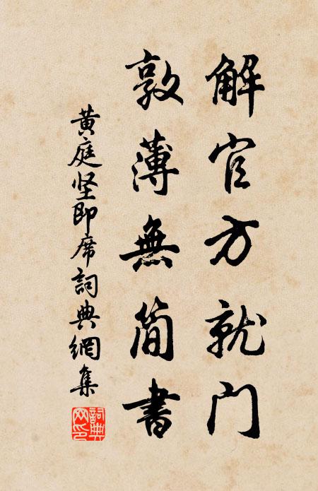 黄庭坚解官方就门，敦薄无简书书法作品欣赏
