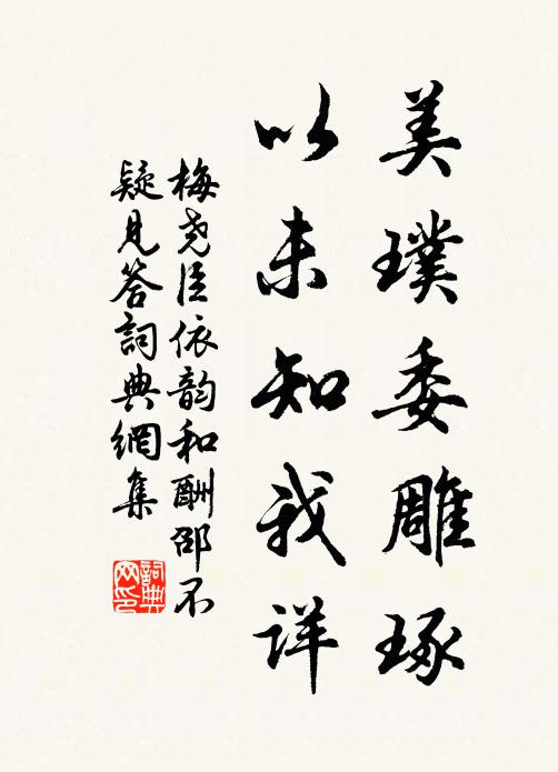 梅尧臣美璞委雕琢，以未知我详书法作品欣赏