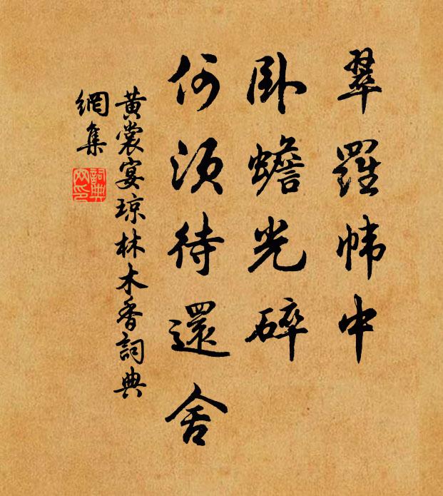黄裳翠罗帏中，卧蟾光碎，何须待还舍书法作品欣赏