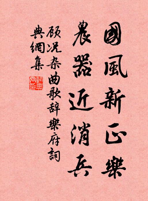 顾况国风新正乐，农器近消兵书法作品欣赏
