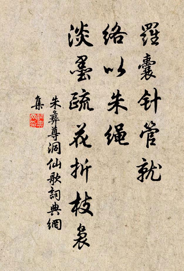 朱彝尊罗囊针管就，络以朱绳，淡墨疏花折枝袅书法作品欣赏