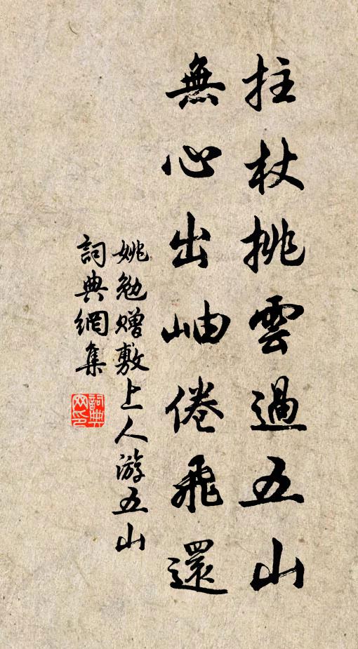 姚勉拄杖挑云过五山，无心出岫倦飞还书法作品欣赏