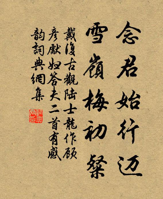 戴复古念君始行迈，雪岭梅初粲书法作品欣赏