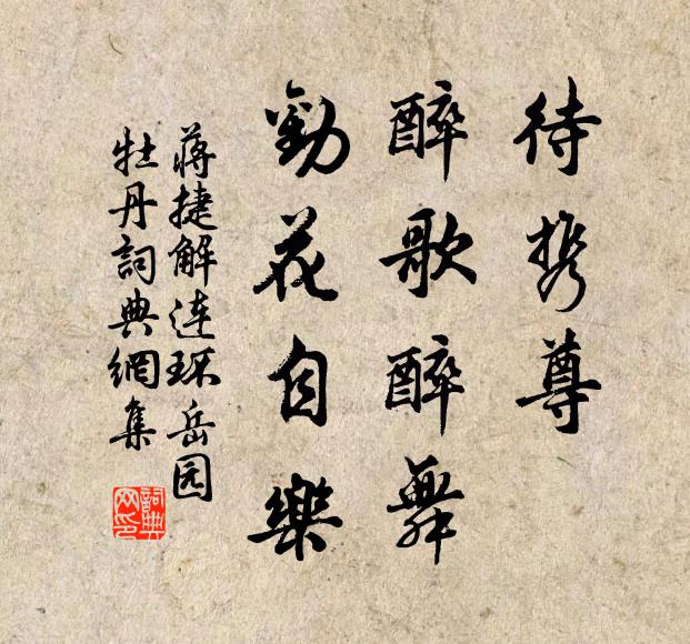 蒋捷待携尊、醉歌醉舞，劝花自乐书法作品欣赏