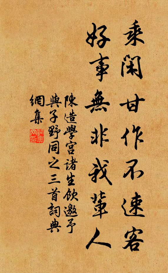 陈造乘闲甘作不速客，好事无非我辈人书法作品欣赏
