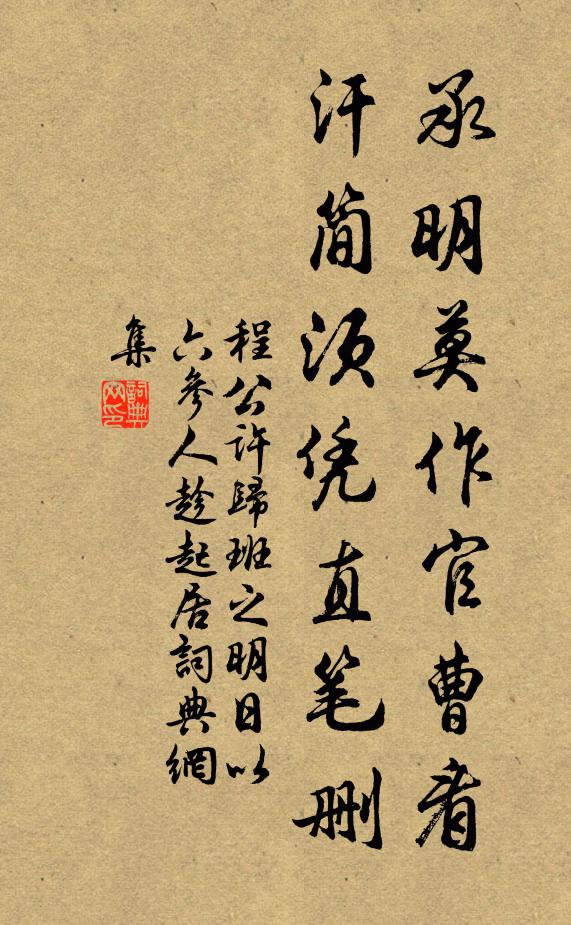 程公许承明莫作官曹看，汗简须凭直笔删书法作品欣赏