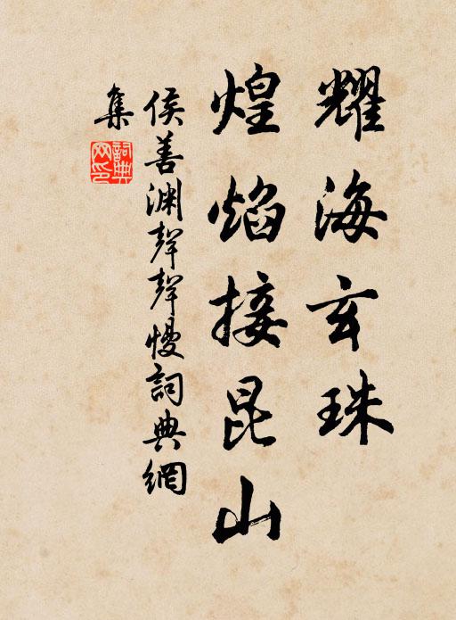 侯善渊耀海玄珠，煌焰接昆山书法作品欣赏