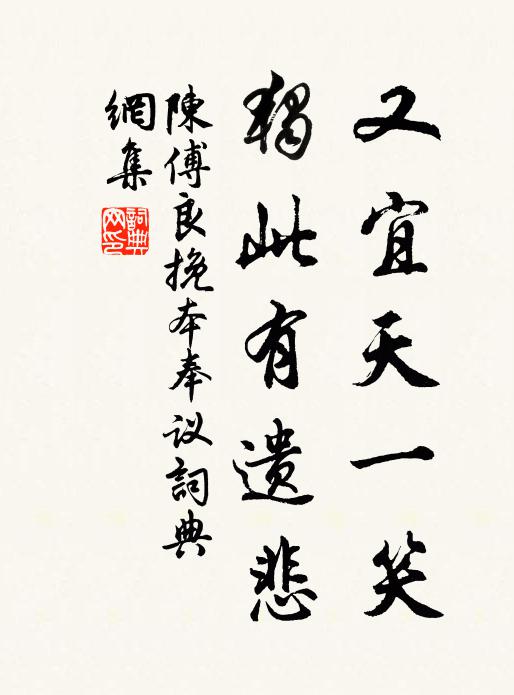 陈傅良又宜天一笑，独此有遗悲书法作品欣赏