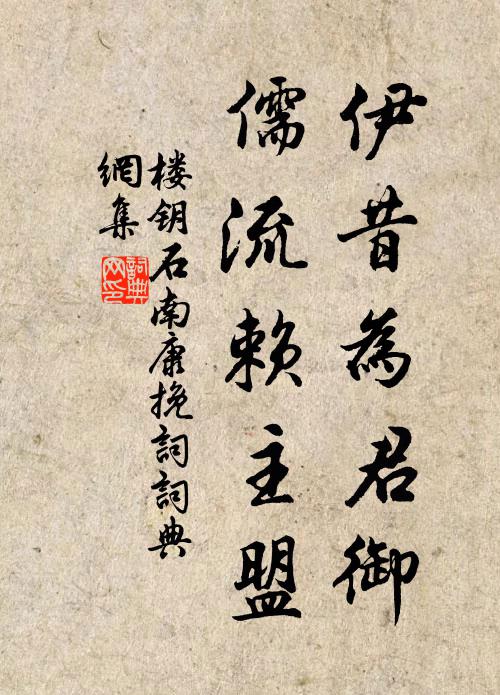 楼钥伊昔为君御，儒流赖主盟书法作品欣赏