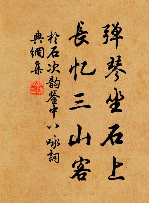 于石弹琴坐石上，长忆三山客书法作品欣赏